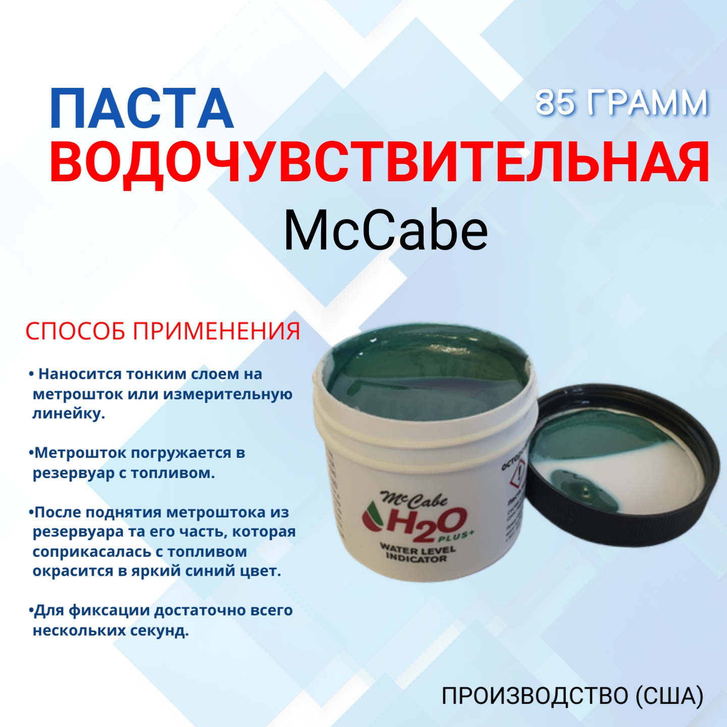 Водочувствительная паста McCabe, 106 грамм