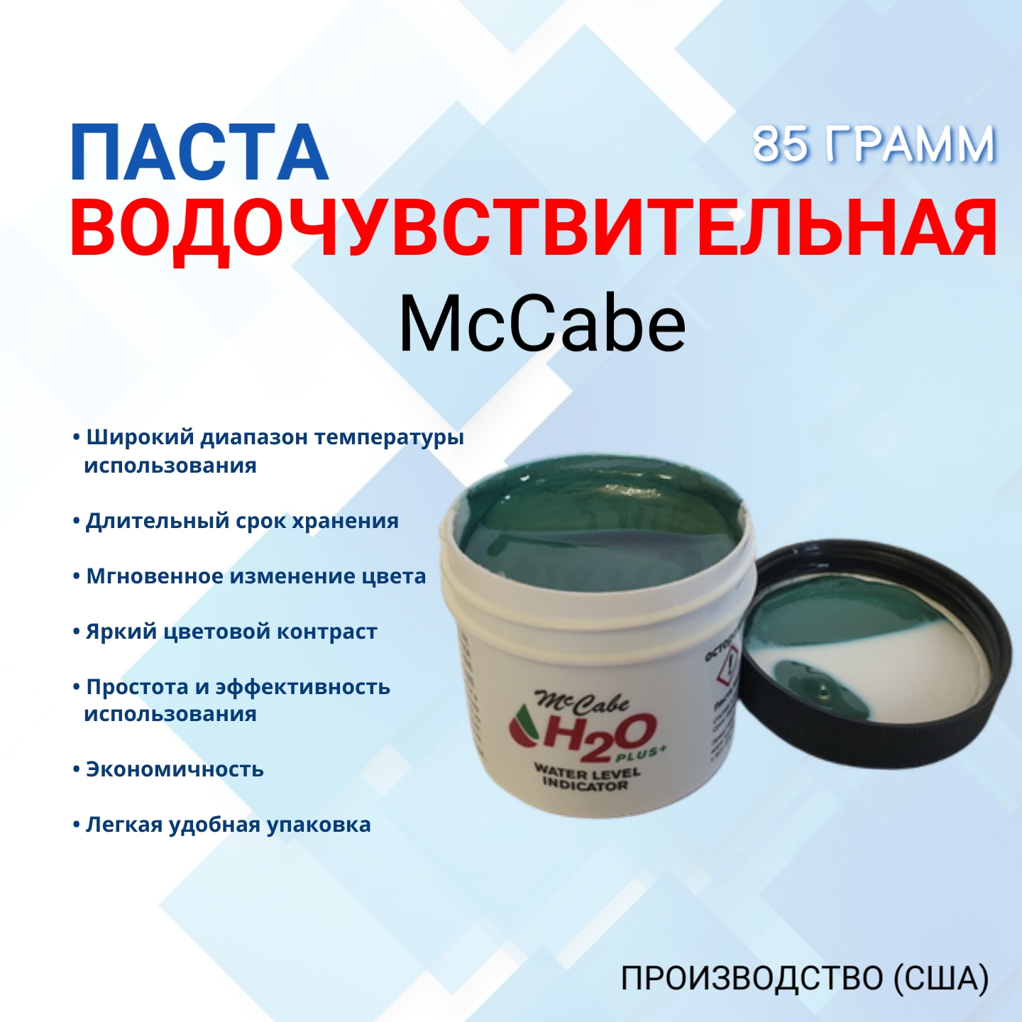 Водочувствительная паста McCabe, 106 грамм