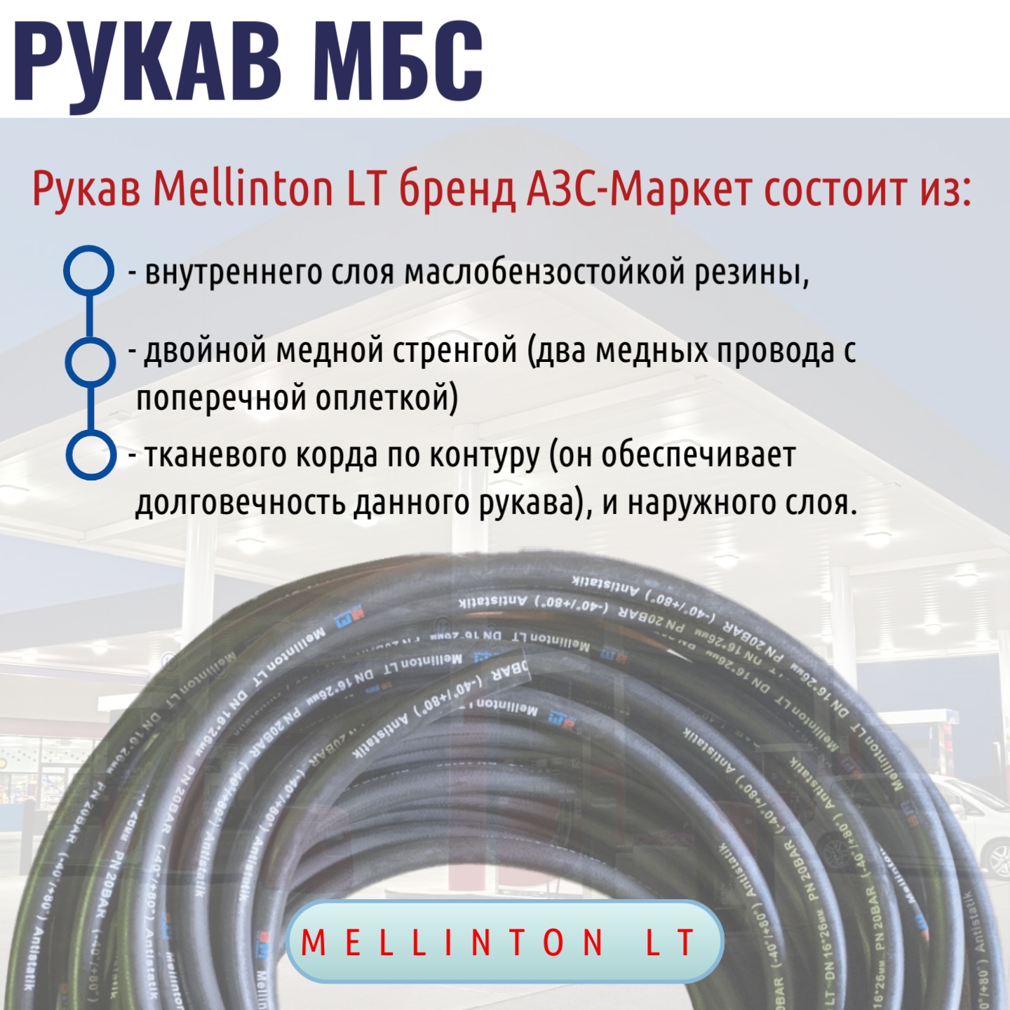 РУКАВ МБС 19*6,0 Mellinton LT