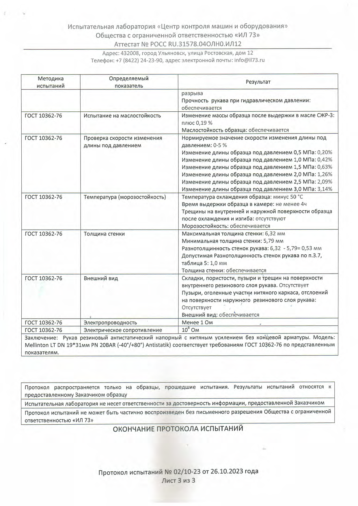 РУКАВ МБС 19*6,0 Mellinton LT
