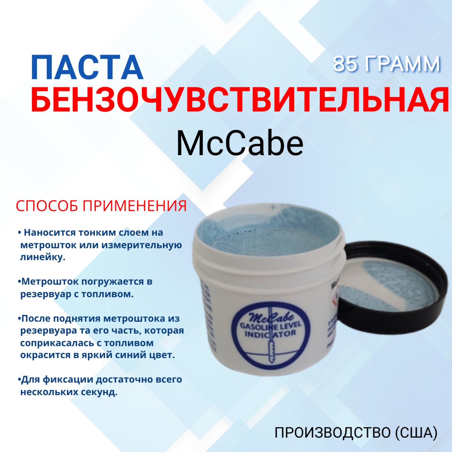 Бензочувствительная паста McCabe, 85 грамм