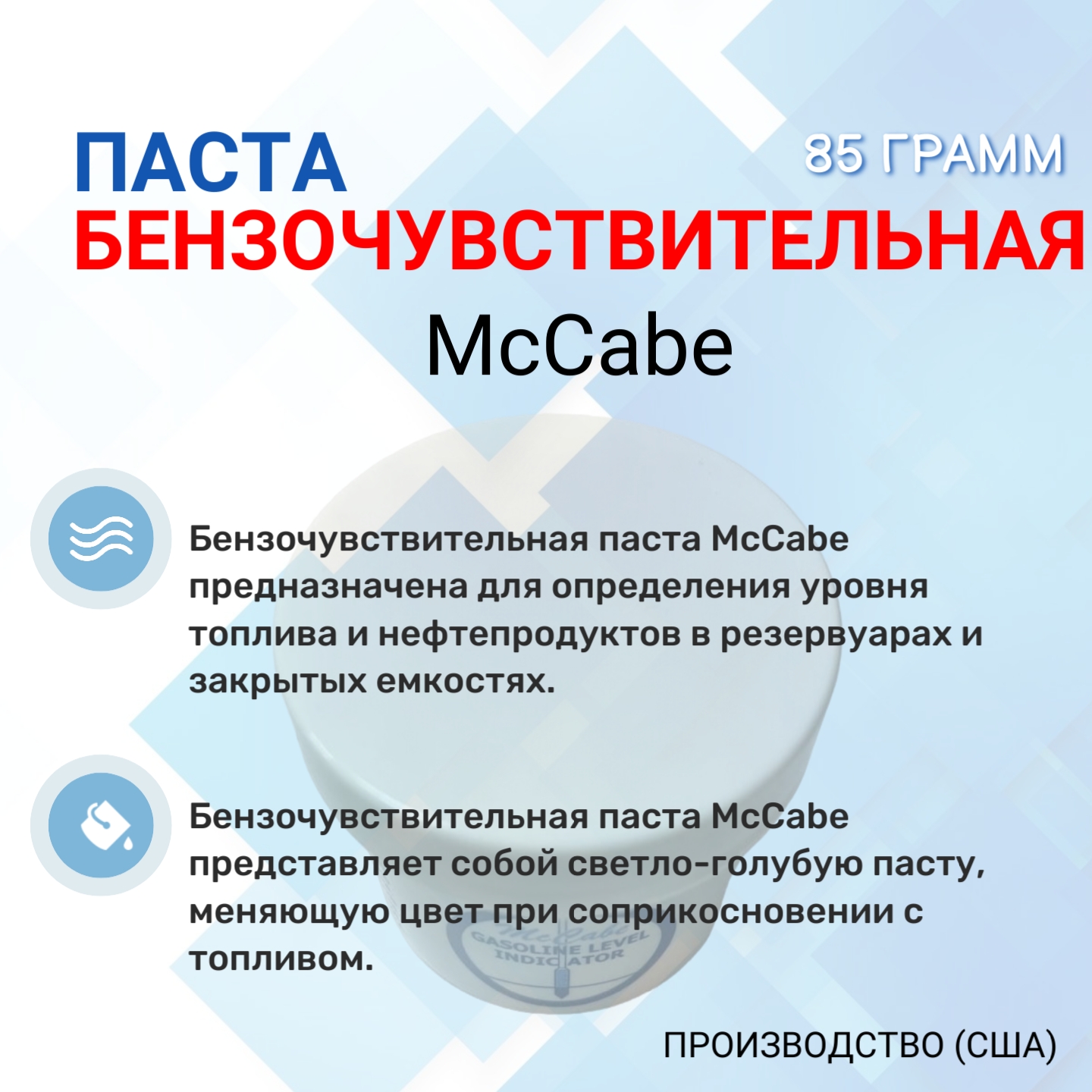 Бензочувствительная паста McCabe, 85 грамм