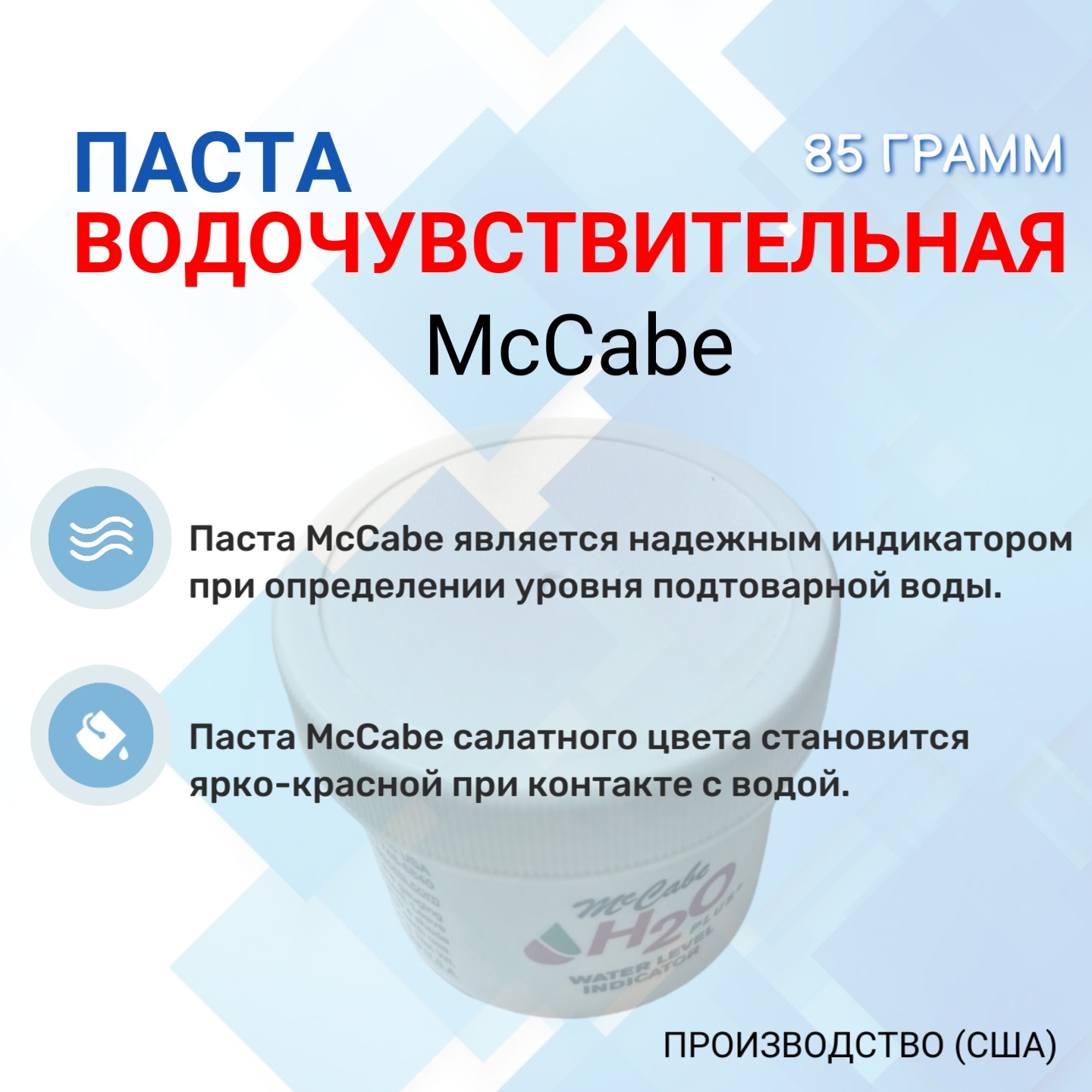 Водочувствительная паста McCabe, 106 грамм