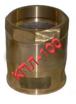 Клапан приемный латунный КПЛ с сетчатым фильтром