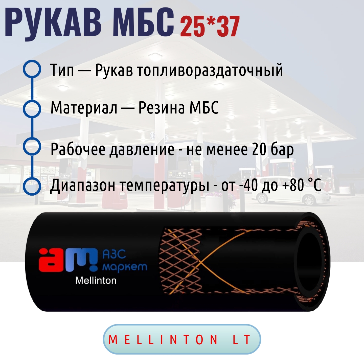 РУКАВ МБС 25*6,0 Mellinton LT