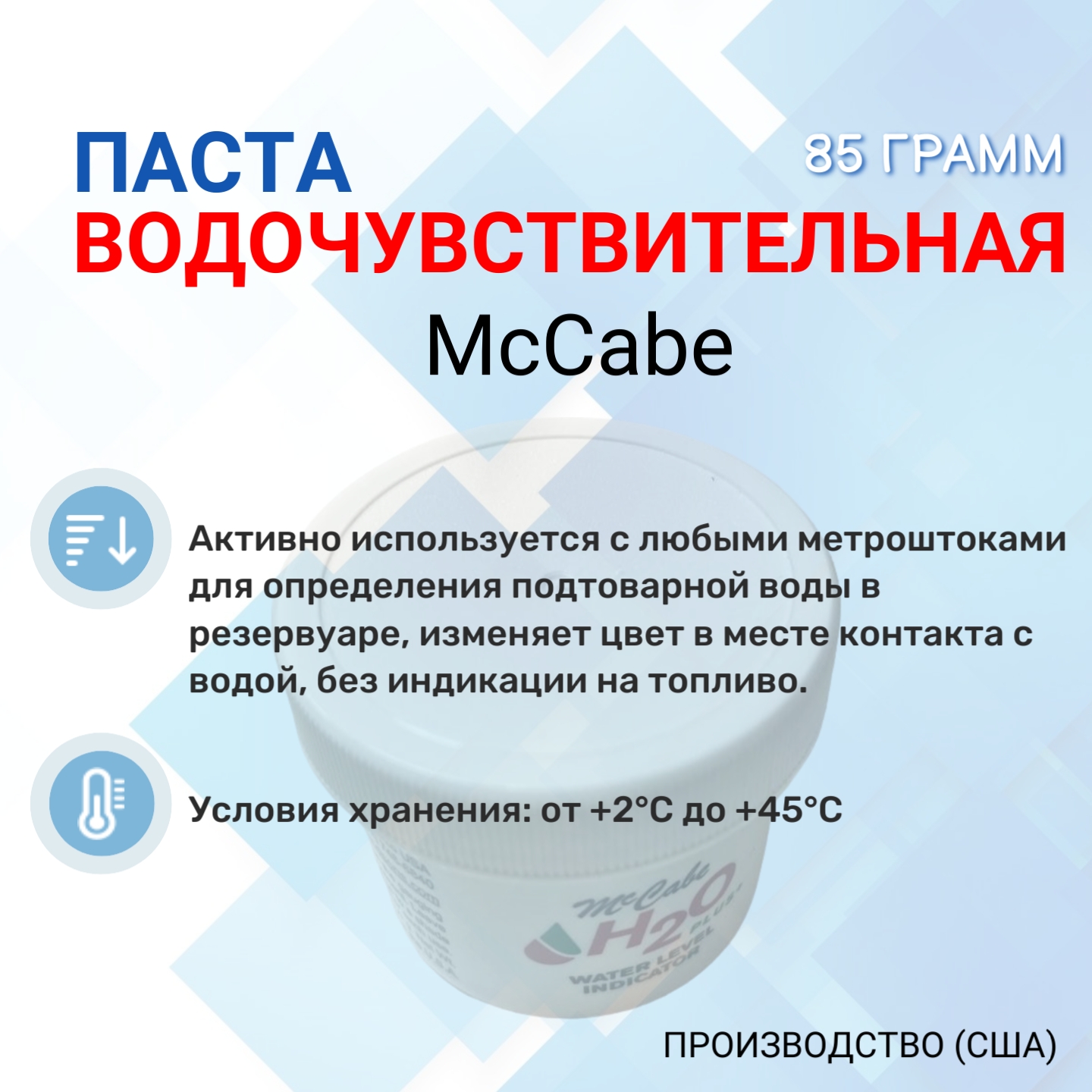 Водочувствительная паста McCabe, 106 грамм