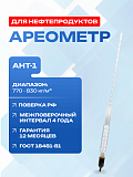 Ареометр АНТ-1 770-830 с поверкой РФ