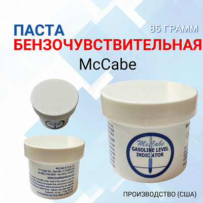 Бензочувствительная паста McCabe, 85 грамм