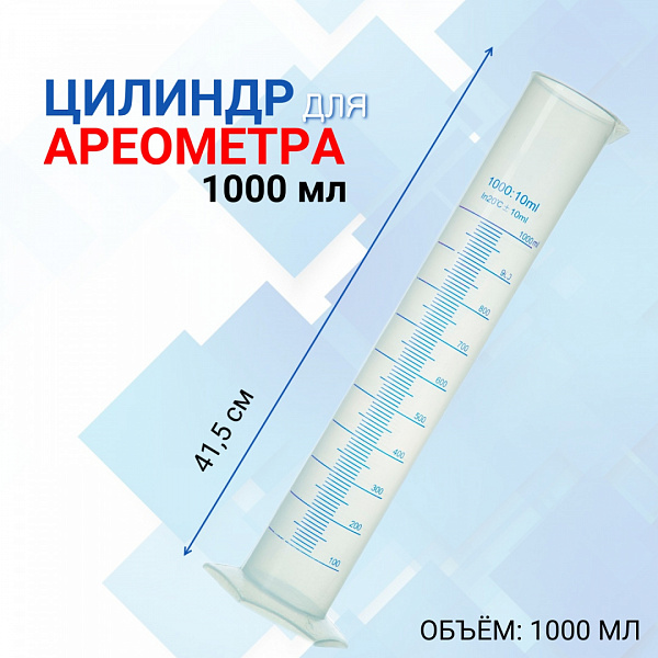 Цилиндр для ареометра