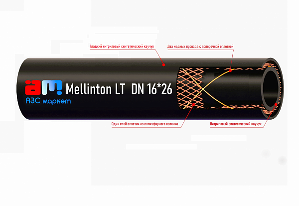 Рукав для ТРК "АЗС-Маркет Millinton LT"